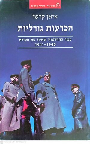 הכרעות גורליות: עשר ההחלטות ששינו את העולם 1940-1941 / איאן קרשו
