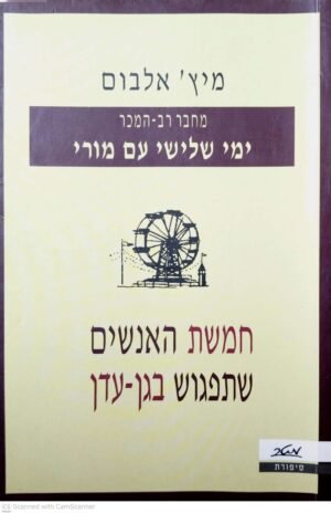 צילום של הספר חמשת האנשים שתפגוש בגן-עדן / מיץ' אלבום