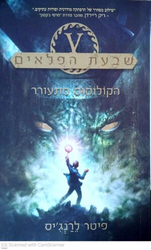 צילום של הספר שבעת הפלאים 1: הקולוסוס מתעורר / פיטר לרג'ינס