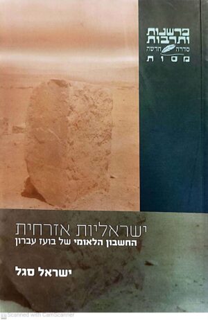 ישראליות אזרחית /ישראל סגל