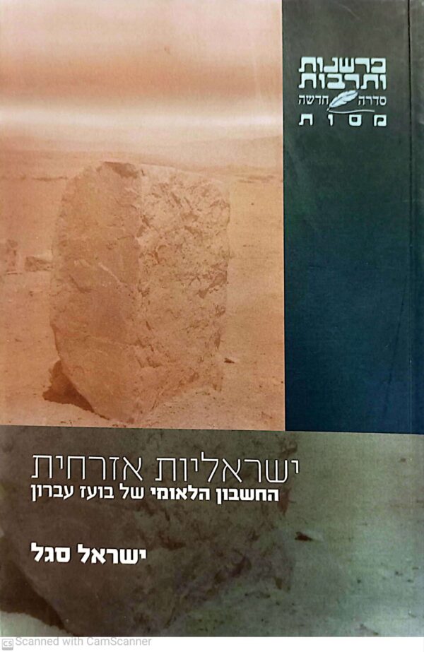ישראליות אזרחית /ישראל סגל