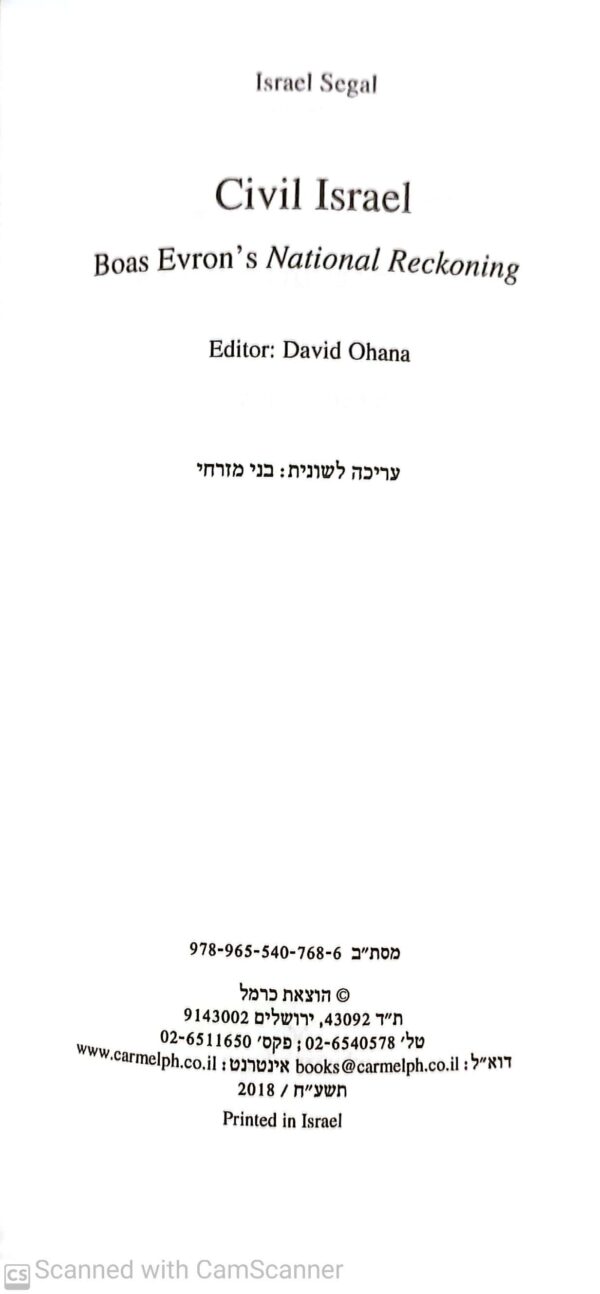 ⁦ישראליות אזרחית /ישראל סגל⁩ – תמונה ⁦3⁩