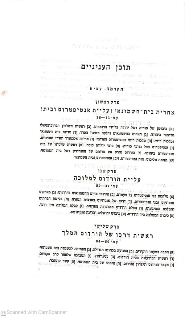 ⁦הורדוס המלך: האיש ופעלו /
אברהם שליט⁩ – תמונה ⁦3⁩