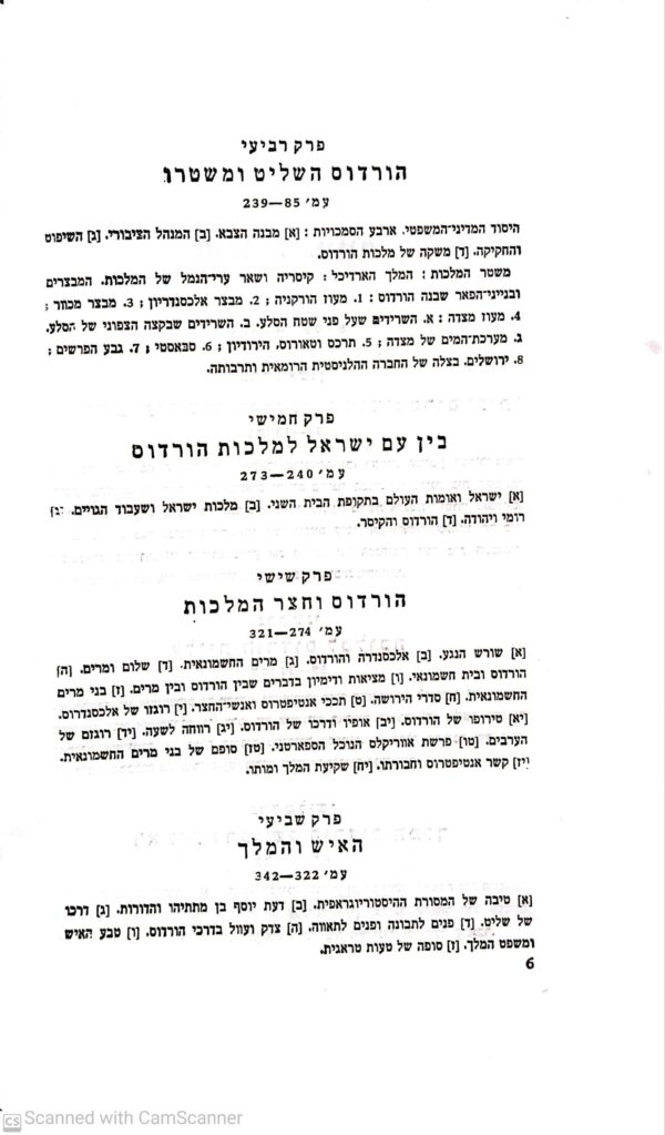 ⁦הורדוס המלך: האיש ופעלו /
אברהם שליט⁩ – תמונה ⁦4⁩