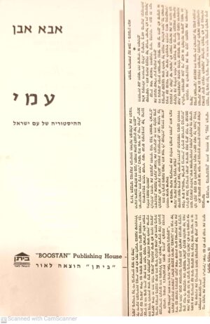 עמי: ההיסטוריה של עם ישראל / אבא אבן