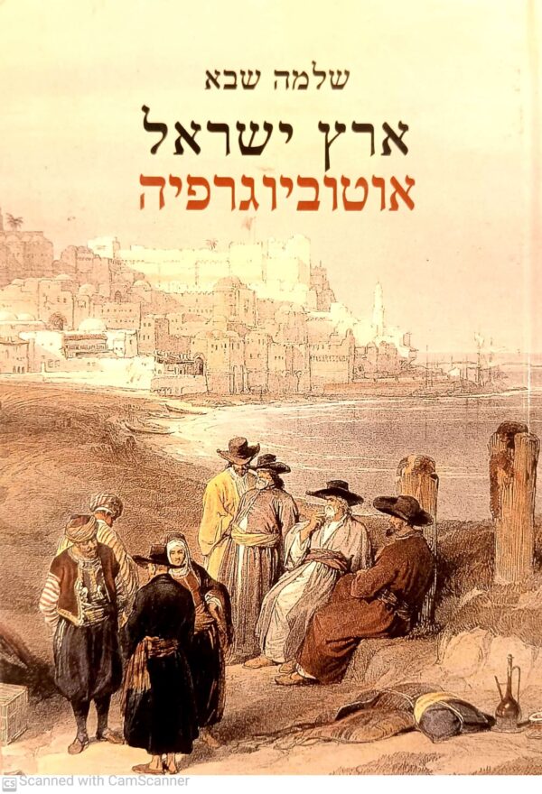 ארץ ישראל - אוטוביוגרפיה / שלמה שבא
