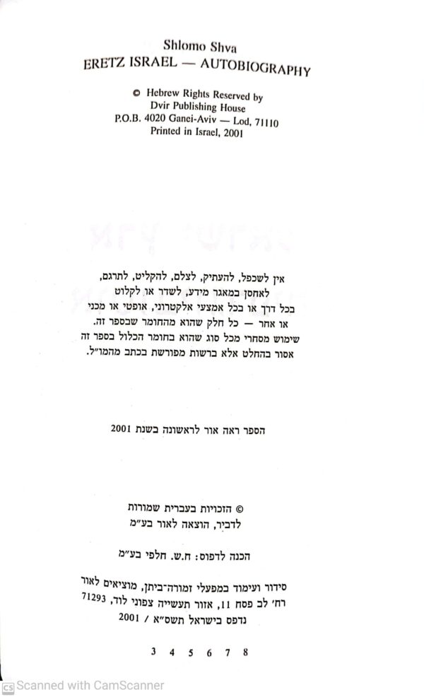 ⁦ארץ ישראל - אוטוביוגרפיה / שלמה שבא⁩ – תמונה ⁦3⁩