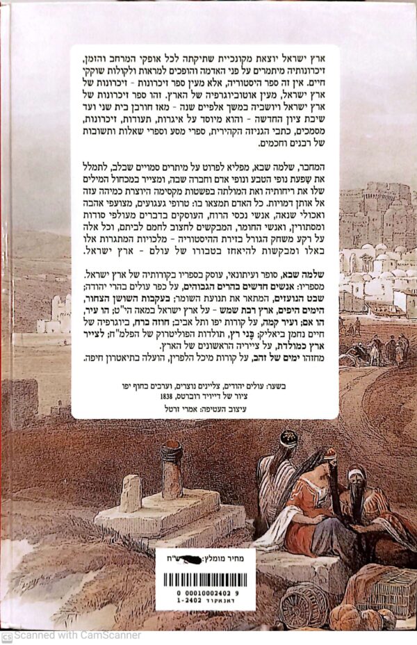 ⁦ארץ ישראל - אוטוביוגרפיה / שלמה שבא⁩ – תמונה ⁦2⁩