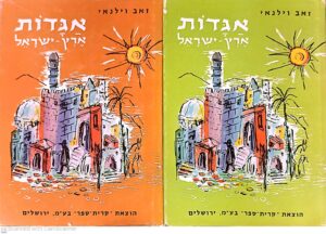 אגדות ארץ ישראל / זאב וילנאי