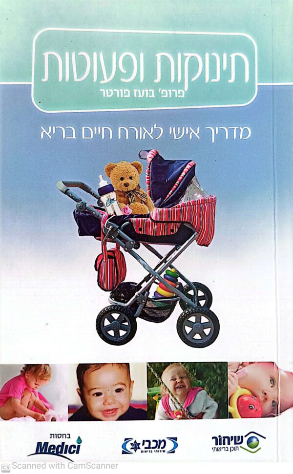 תינוקות ופעוטות / פרופ' בועז פורטר