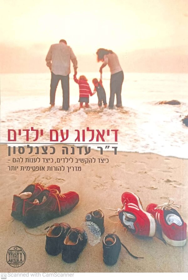 דיאלוג עם ילדים / ד"ר עדנה כצנלסון