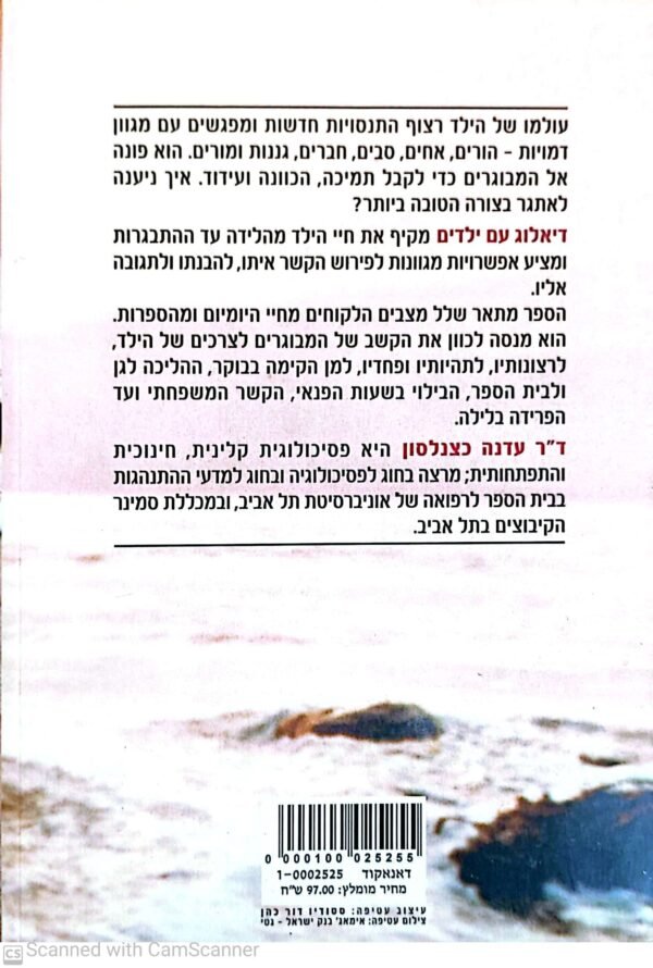 ⁦דיאלוג עם ילדים / ד"ר עדנה כצנלסון⁩ – תמונה ⁦3⁩