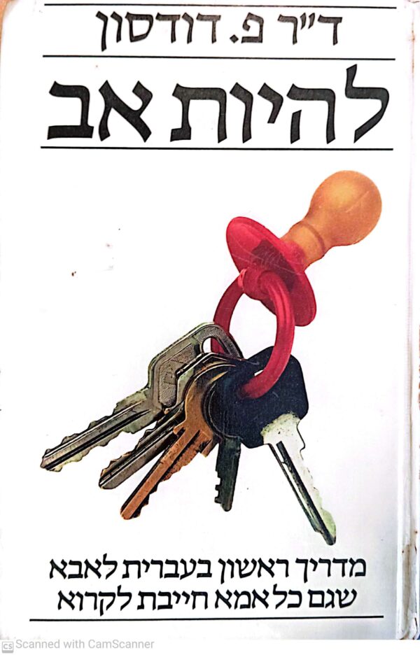 להיות אב / ד"ר פ. דודסון