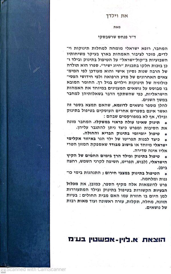 ⁦את וילדך / ד"ר פנחס שרשבסקי⁩ – תמונה ⁦2⁩
