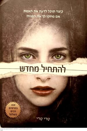 להתחיל מחדש /טרי טרי