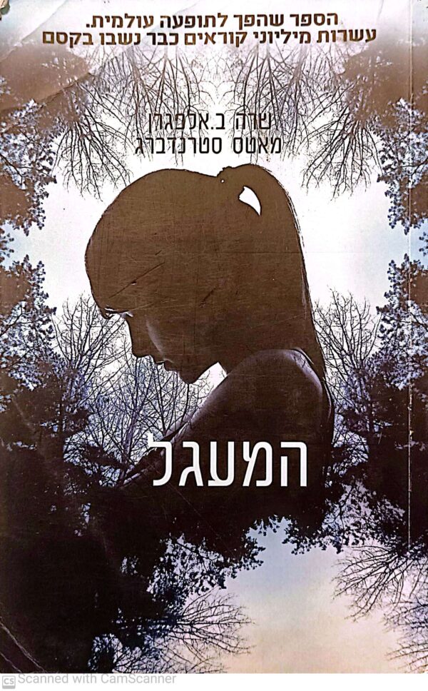 המעגל / שרה ב. אלפגרן, מאטס סרנדברג