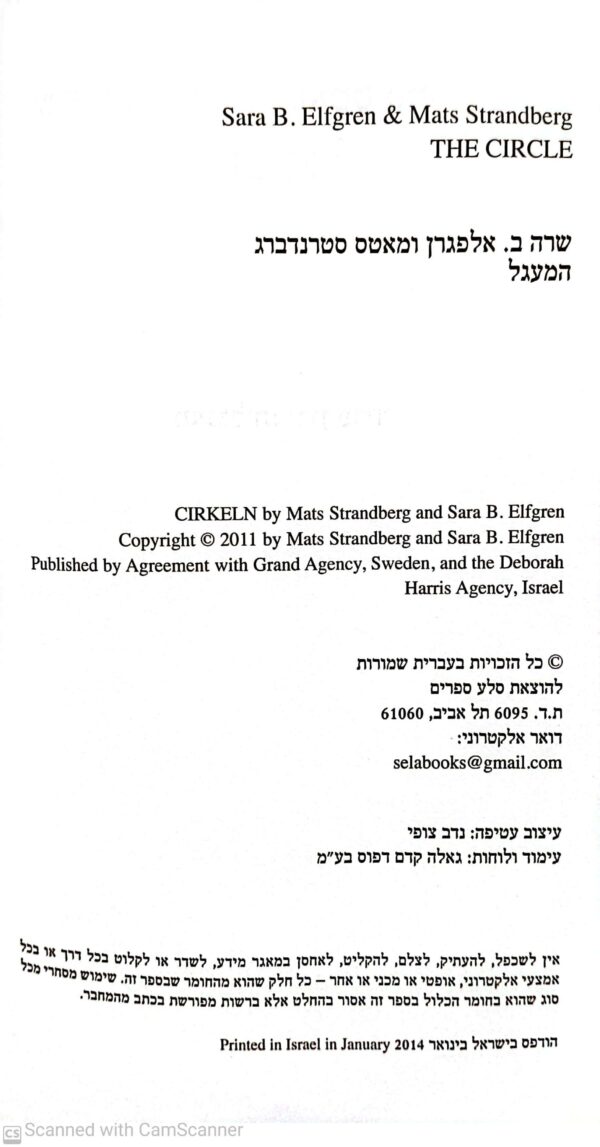 ⁦המעגל / שרה ב. אלפגרן, מאטס סרנדברג⁩ – תמונה ⁦3⁩
