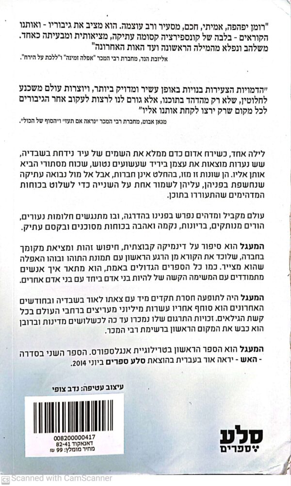 ⁦המעגל / שרה ב. אלפגרן, מאטס סרנדברג⁩ – תמונה ⁦2⁩