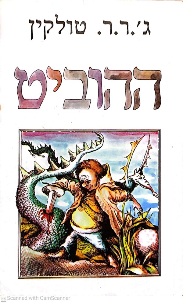 ההוביט / ג'.ר.ר. טולקין