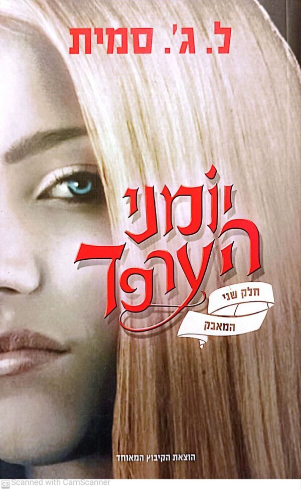 יומני הערפד 2 - המאבק / ל.ג'. סמית