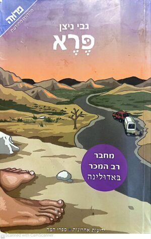 פרא / גבי ניצן (מהדורת2003)