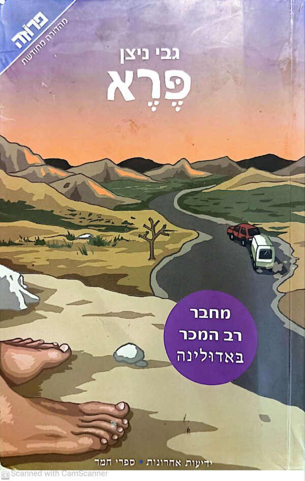 פרא / גבי ניצן (מהדורת 2003)