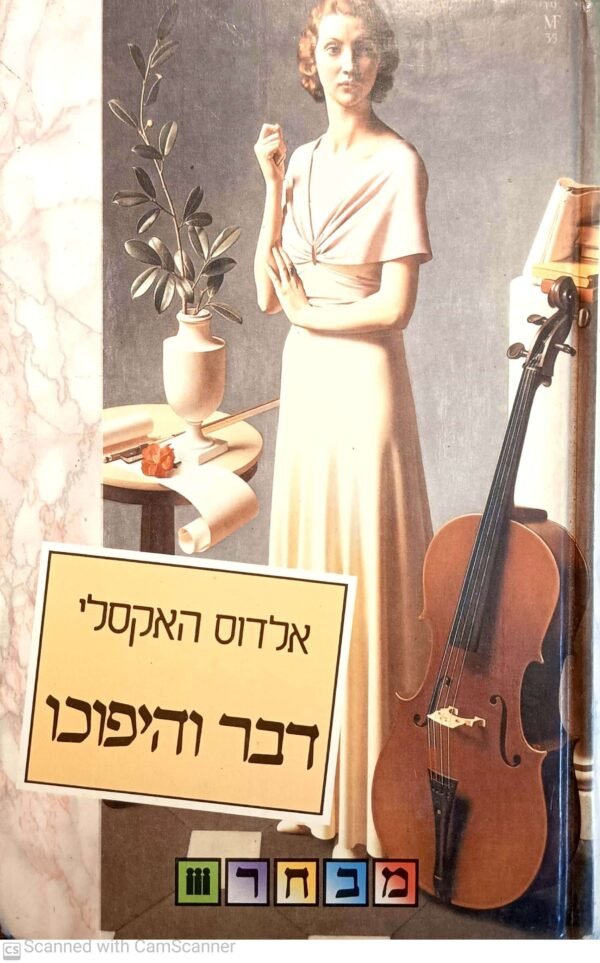 דבר והיפוכו / אלדוס האקסלי