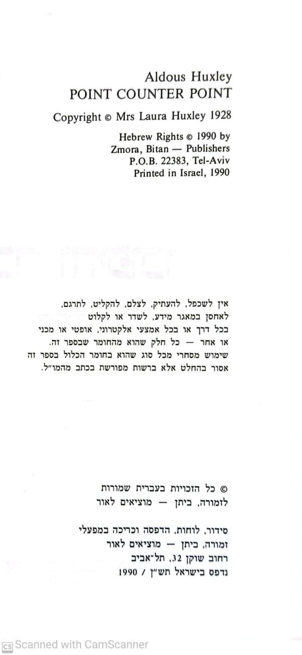 ⁦דבר והיפוכו / אלדוס האקסלי⁩ – תמונה ⁦3⁩