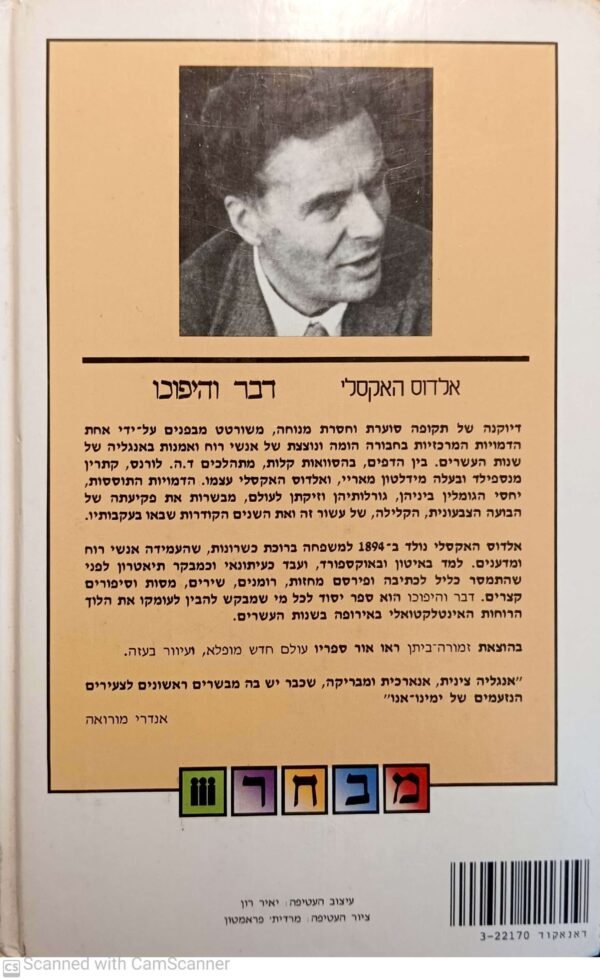 ⁦דבר והיפוכו / אלדוס האקסלי⁩ – תמונה ⁦2⁩