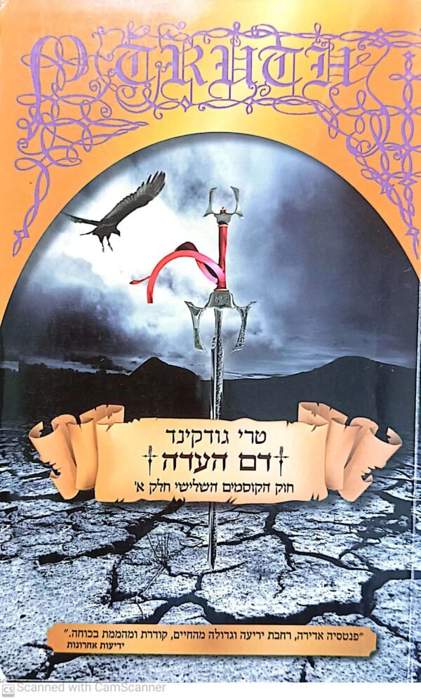 דם העדה (חוק הקוסמים השלישי) חלק א' / טרי גודקינד