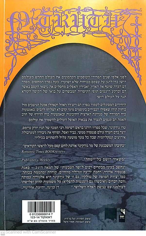 ⁦דם העדה (חוק הקוסמים השלישי) חלק א' / טרי גודקינד⁩ – תמונה ⁦2⁩