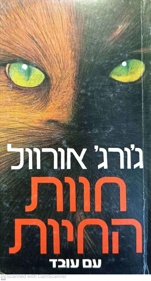 חוות החיות / ג'ורג' אורוול