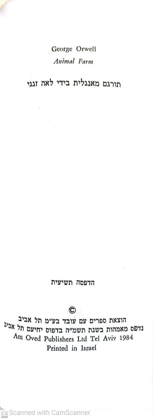 ⁦חוות החיות / ג'ורג' אורוול⁩ – תמונה ⁦3⁩
