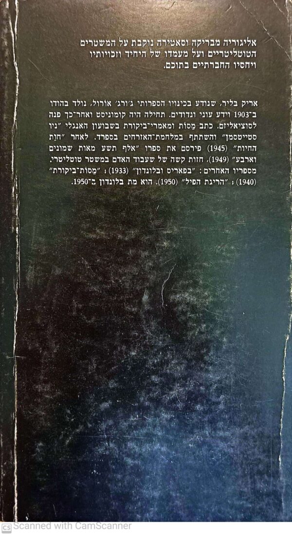 ⁦חוות החיות / ג'ורג' אורוול⁩ – תמונה ⁦2⁩