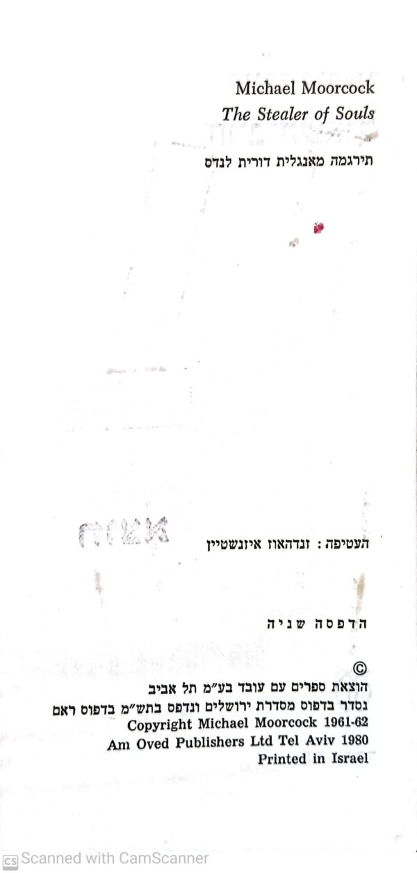 ⁦חרב השאול / מייקל מורקוק⁩ – תמונה ⁦3⁩