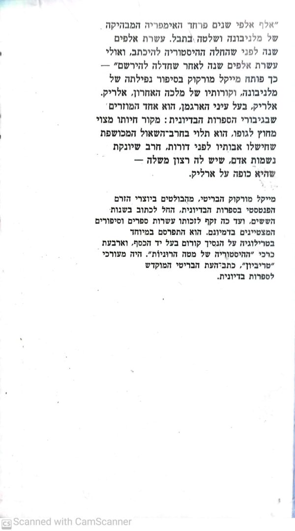 ⁦חרב השאול / מייקל מורקוק⁩ – תמונה ⁦2⁩