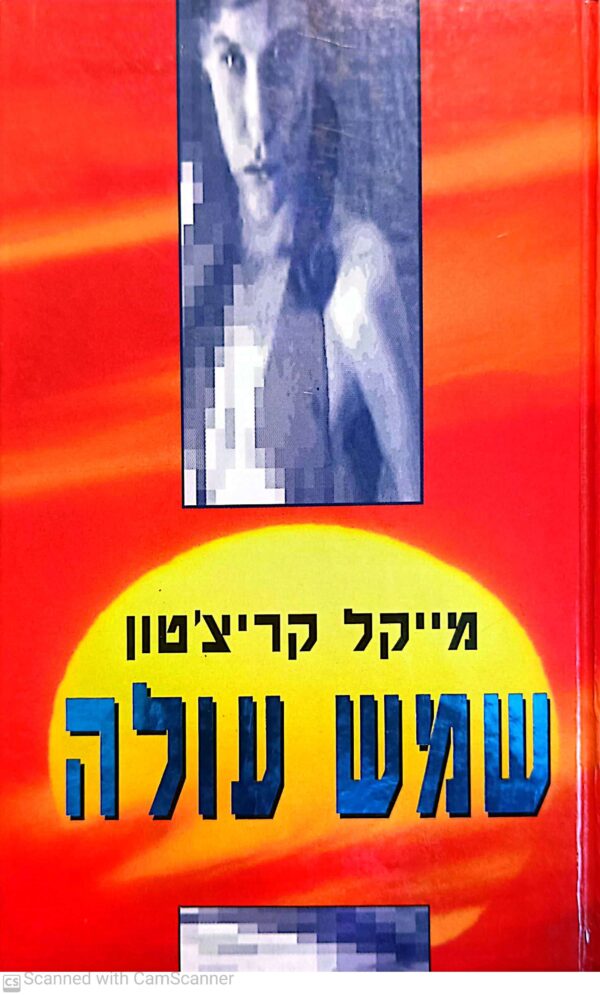 שמש עולה / מייקל קריצ'טון