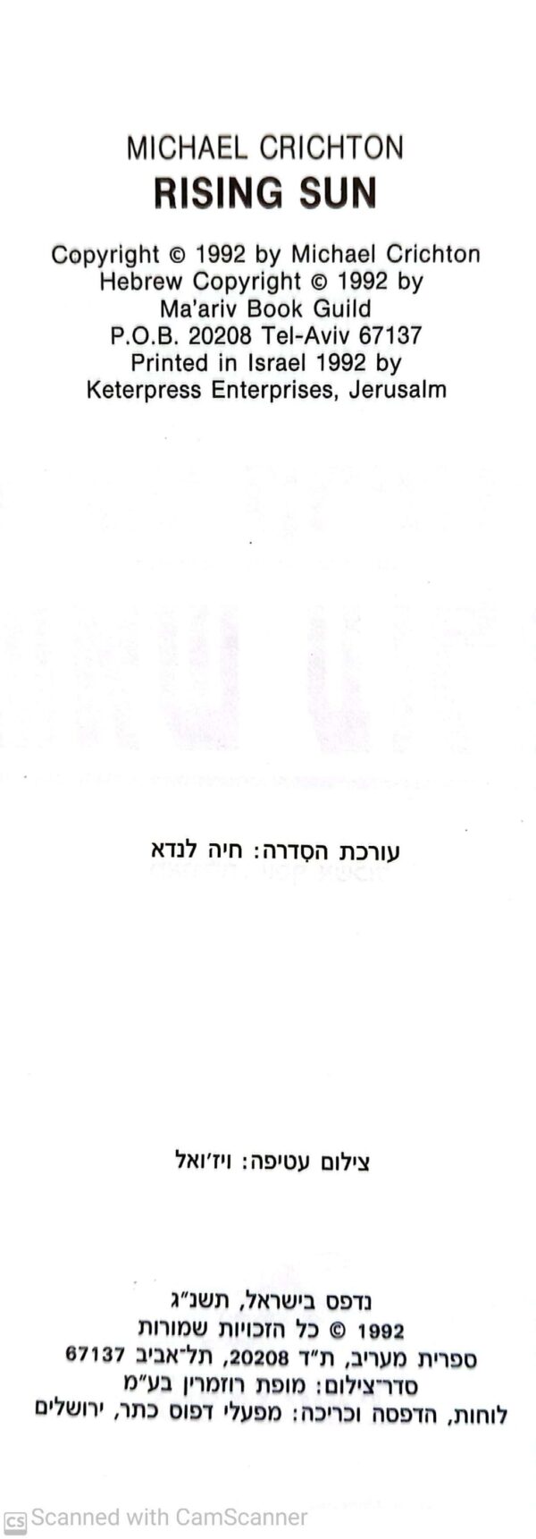 ⁦שמש עולה / מייקל קריצ'טון⁩ – תמונה ⁦3⁩