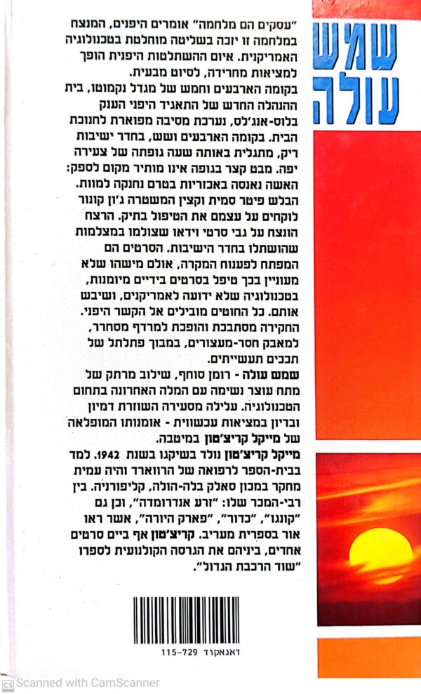 ⁦שמש עולה / מייקל קריצ'טון⁩ – תמונה ⁦2⁩