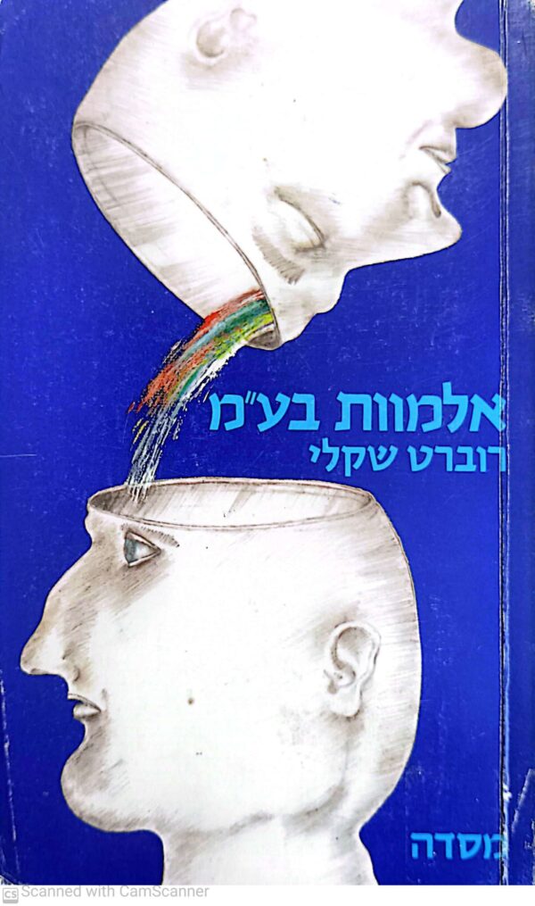 אלמוות בע"מ / רוברט שקלי