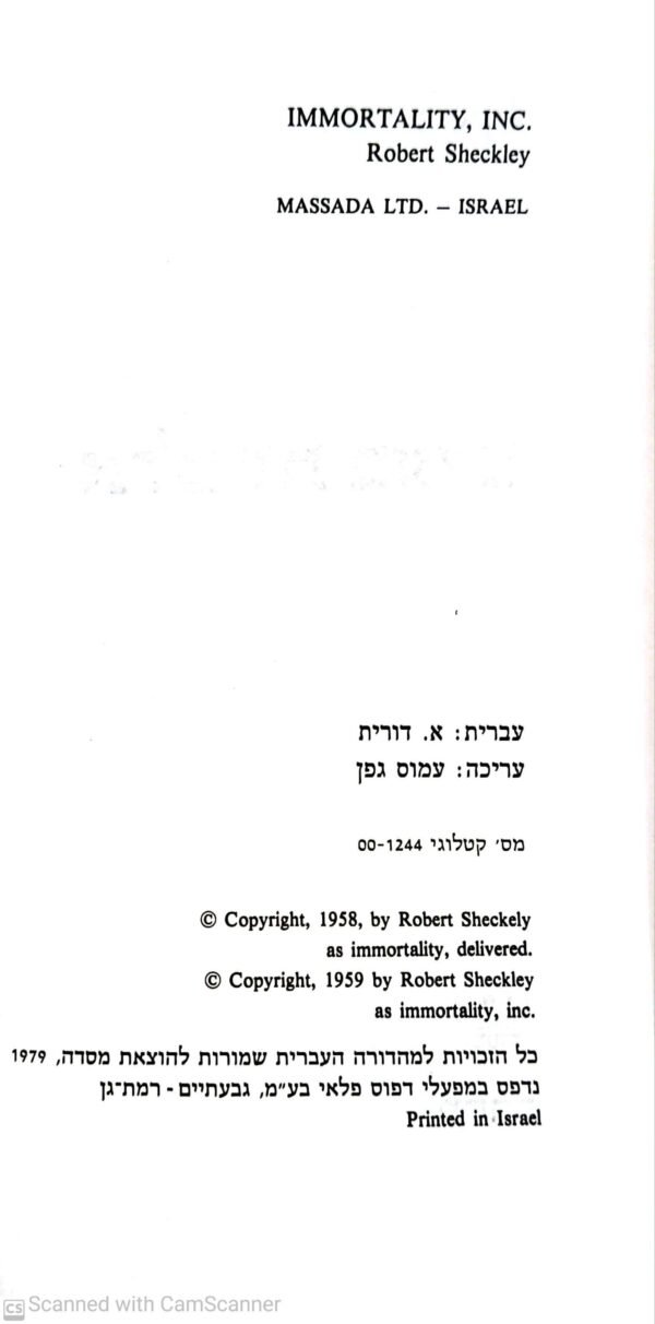 ⁦אלמוות בע"מ / רוברט שקלי⁩ – תמונה ⁦3⁩
