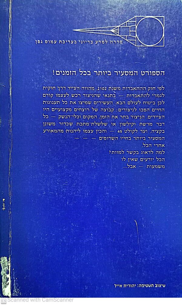 ⁦אלמוות בע"מ / רוברט שקלי⁩ – תמונה ⁦2⁩