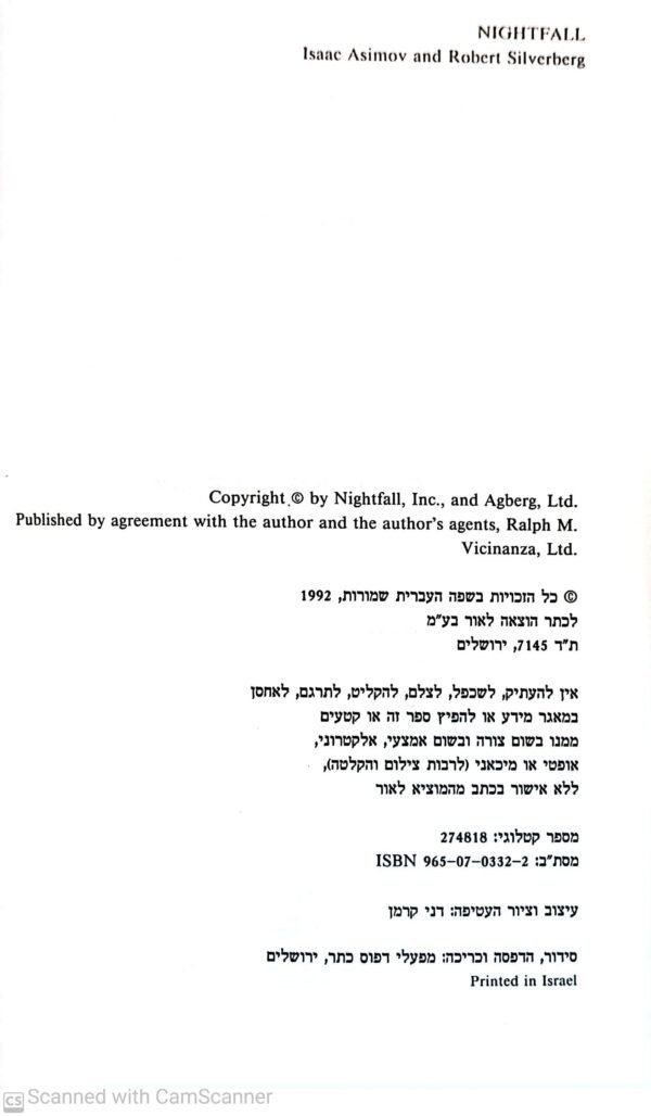 ⁦שקיעה / אייזק (אייזיק) אסימוב ורוברט סילברברג⁩ – תמונה ⁦3⁩
