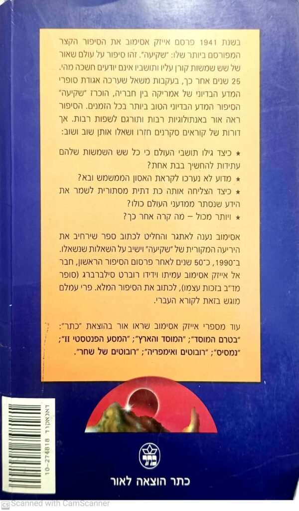 ⁦שקיעה / אייזק (אייזיק) אסימוב ורוברט סילברברג⁩ – תמונה ⁦2⁩