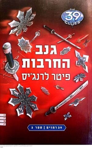 39 רמזים ספר 3: גנב החרבות / פיטר לרנג'יס