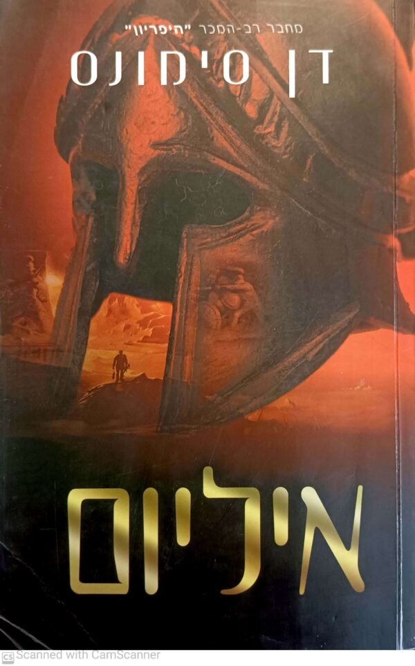 איליום / דן סימונס