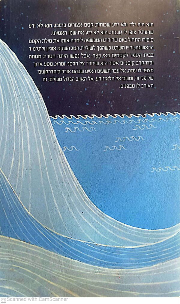 ⁦הקוסם מארץ ים / אורסולה ק' לה-גווין⁩ – תמונה ⁦2⁩