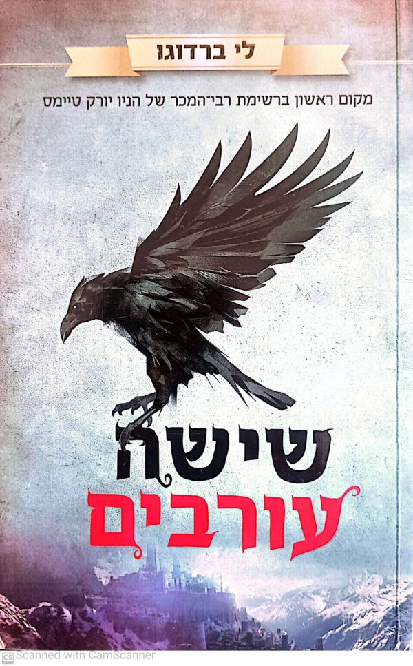 שישה עורבים / לי ברדוגו