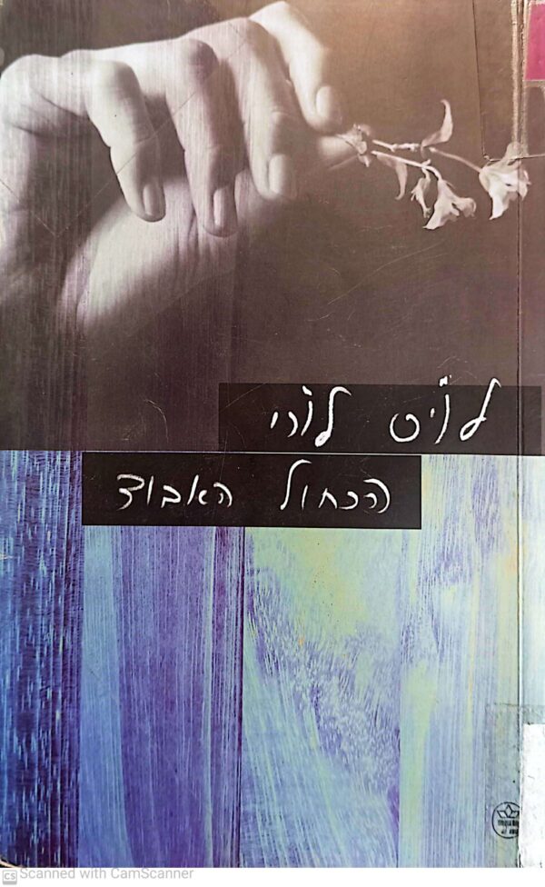 הכחול האבוד / לויס לורי