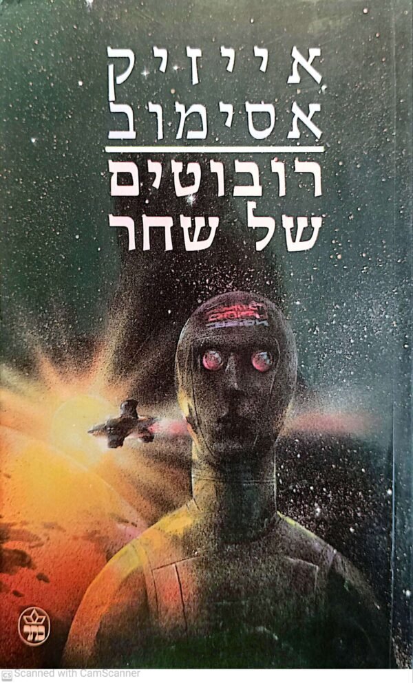 רובוטים של שחר / אייזיק אסימוב